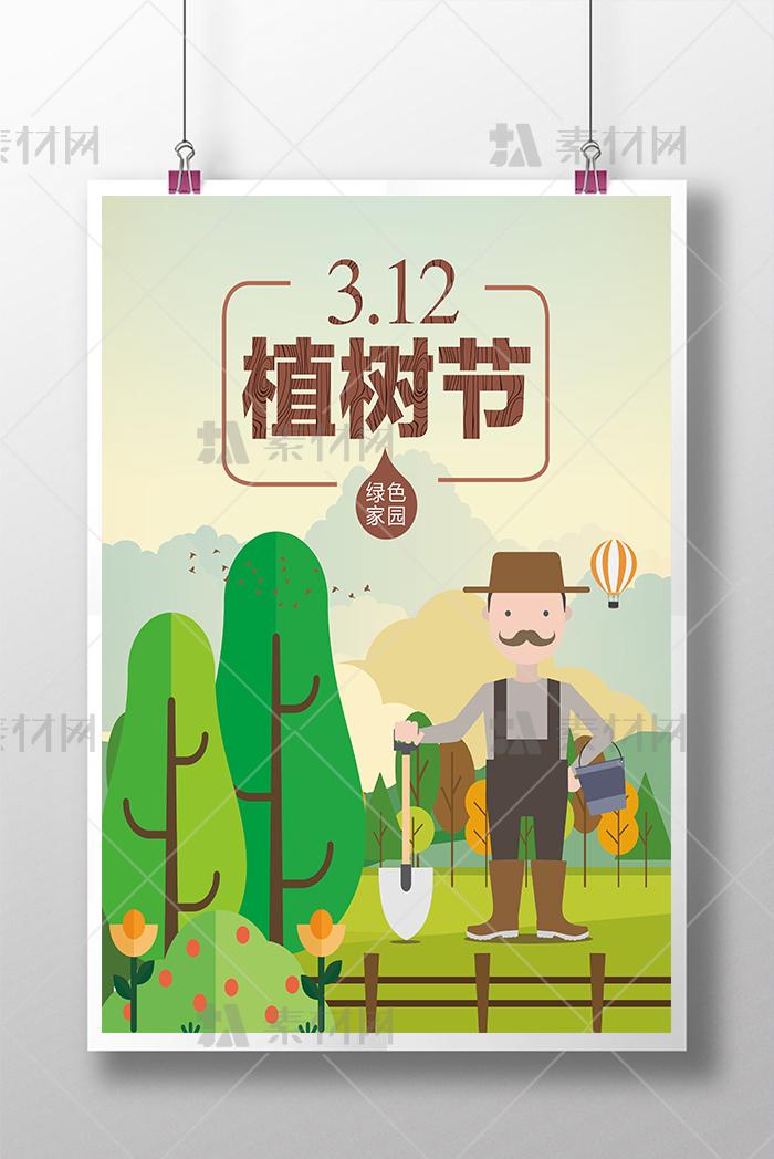 手绘插画风植树节海报
